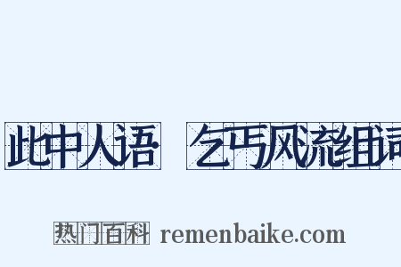 此中人语·乞丐风流组词是什么意思的图片